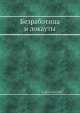 Безработица и локауты, В. Войтинский 