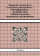 Видимая законность и скрытое усмотрение С.-Петербургского университета с Министерством народного просвещения, Вильгельм Гримм 