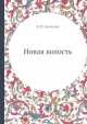 Новая волость, П.П. Гронский 