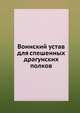Воинский устав для спешенных драгунских полков, Коллектив авторов 