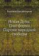Новая Дума. Платформа Партии народной свободы, Коллектив авторов 