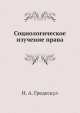 Социологическое изучение права, Н.А. Гредескул 