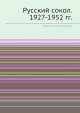 Русский сокол. 1927-1952 гг., Коллектив авторов 