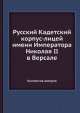 Русский Кадетский корпус-лицей имени Императора Николая II в Версале, Коллектив авторов 