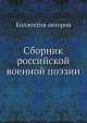 Сборник российской военной поэзии, Коллектив авторов 