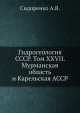 Гидрогеология СССР. Том XXVII. Мурманская область и Карельская АССР, А.В. Сидоренко 