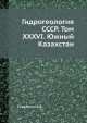 Гидрогеология СССР. Том XXXVI. Южный Казахстан, А.В. Сидоренко 