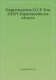Гидрогеология СССР. Том XXXIV. Карагандинская область, А.В. Сидоренко 