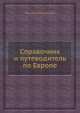 Справочник и путеводитель по Европе, Коллектив авторов 