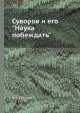 Суворов и его "Наука побеждать", Н. Головинова 
