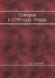 Суворов в 1799 году. Очерк, А.К. Савицкий 