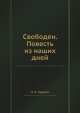 Свободен. Повесть из наших дней, Н.К. Эрдели 