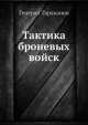 Тактика броневых войск, Генерал Тараканов 