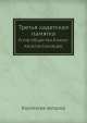 Третья кадетская памятка. Устав общества Княже-Константиновцев, Коллектив авторов 