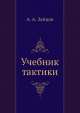 Учебник тактики, А.А. Зайцов 