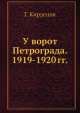 У ворот Петрограда. 1919-1920 гг., Г. Кирдецов 