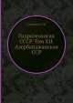 Гидрогеология СССР. Том XII. Азербайджанская ССР, А.В. Сидоренко 