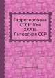 Гидрогеология СССР. Том XXXII. Литовская ССР, А.В. Сидоренко 