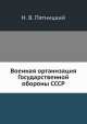 Военная организация Государственной обороны СССР, Н.В. Пятницкий 