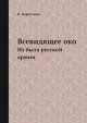 Всевидящее око. Из быта русской армии, Н. Воронович 