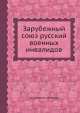 Зарубежный союз русский военных инвалидов, Коллектив авторов 