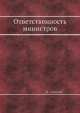 Ответственность министров, В.Б. Алексеев 