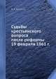 Судьбы крестьянского вопроса после реформы 19 февраля 1861 г., И.А. Базанов 