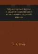 Характерные черты и задачи современной естественно-научной мысли, Н.А. Умов 