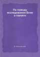 По поводу исследования Бине о памяти, В. Зеньковский 