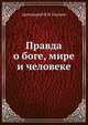 Правда о боге, мире и человеке, протоиерей И.И. Сергиев 