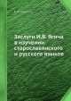 Заслуги И.В. Ягича в изучении старославянского и русского языков, Е.Ф. Карский 