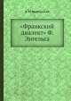 "Франкский диалект" Ф. Энгельса, В.М. Жирмунский 