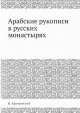 Арабские рукописи в русских монастырях, И. Крачковский 