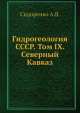 Гидрогеология СССР. Том IX. Северный Кавказ, А.В. Сидоренко 