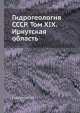 Гидрогеология СССР. Том XIX. Иркутская область, А.В. Сидоренко 