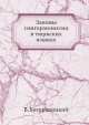 Законы сингармонизма в тюркских языках, В. Богородицкий 