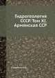 Гидрогеология СССР. Том XI. Армянская ССР, А.В. Сидоренко 