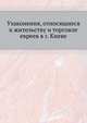 Узаконения, относящиеся к жительству и торговле евреев в г. Киеве, Коллектив авторов 