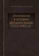 Ломоносов в истории русского языка. 1711-1911 гг., А.И. Соболевский 