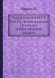 Гидрогеология СССР. Том III. Лeнингpaдcкaя Псковская и Новгородская области, А.В. Сидоренко 