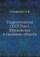 Гидрогеология СССР.Том I. Московская и смежные области, А.В. Сидоренко 
