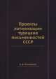 Проекты латинизации турецких письменностей СССР, Е.Д. Поливанов 