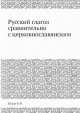 Русский глагол сравнительно с церковнославянским, Е.Ф. Будде 