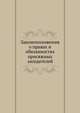 Законоположения о правах и обязанностях присяжных заседателей, Коллектив авторов 