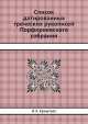 Список датированных греческих рукописей Порфириевского собрания, В.К. Ернштедт 