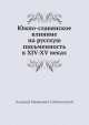 Южно-славянское влияние на русскую письменность в XIV-XV веках, А.И. Соболевский 