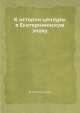 К истории цензуры в Екатерининскую эпоху, В. Семенников 