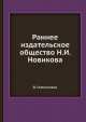 Раннее издательское общество Н.И. Новикова, В. Семенников 