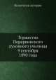 Торжество Перервинского духовного училища 9 сентября 1890 года, Коллектив авторов 