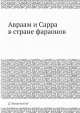 Авраам и Сарра в стране фараонов, Д. Введенский 
